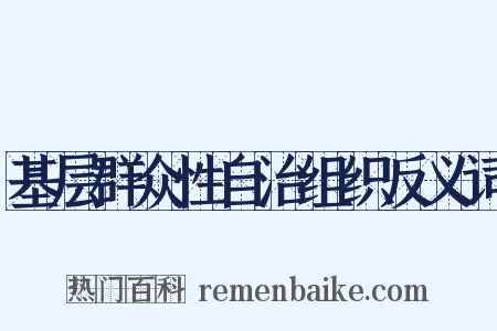 基层群众性自治组织反义词是什么意思的图片